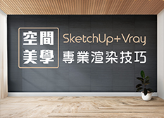 【桃園市民補助專案】SketchUp+Vray進階渲染技巧(週日班)